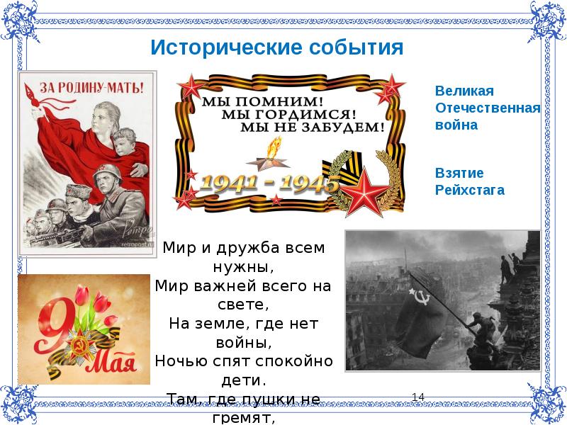 Мир и дружба всем нужны автор стихотворения. Мир и Дружба всем нужны мир важней всего на свете. Презентация для дошкольников взятие Рейхстага. Стих мир и Дружба всем нужны мир важней всего на свете. Исторические события рассказать детям в детском саду.