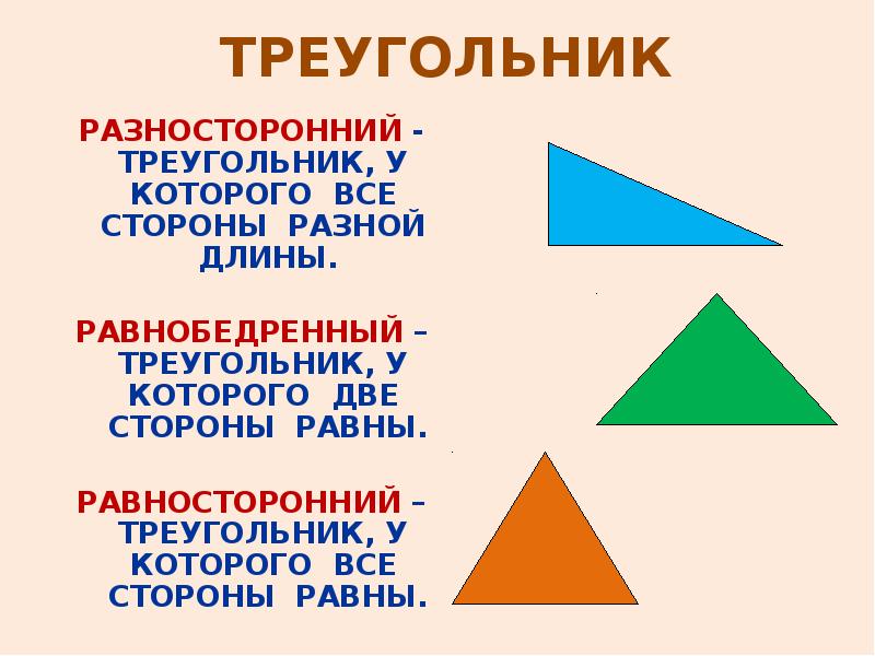 Треугольник какая фигура. Равнобедренный равносторонний и разносторонний треугольники. Разносторонний треугольник. Треугольник равнобедренный, равносторонний, разносторонные. Разносторонний тупоугольник.