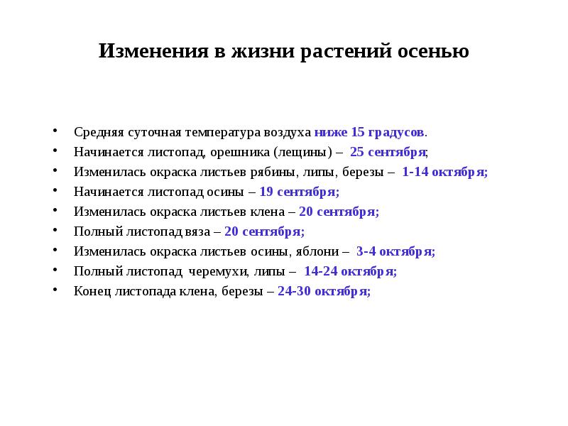 Фенологические изменения в природе осенью. Фенологические наблюдения в природе осенью 5 класс. Фенологические изменения в жизни растений осенью. Фенологические наблюдения за жизнью растений осенью. Фенологические изменения в жизни растений.