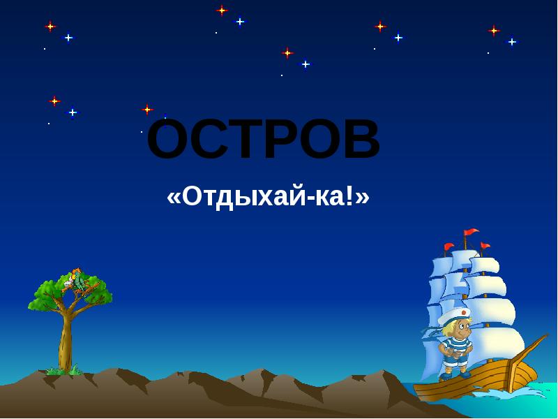 Статус остов. Остров Отдыхайка.