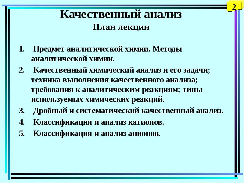 Лекции по аналитической химии презентация