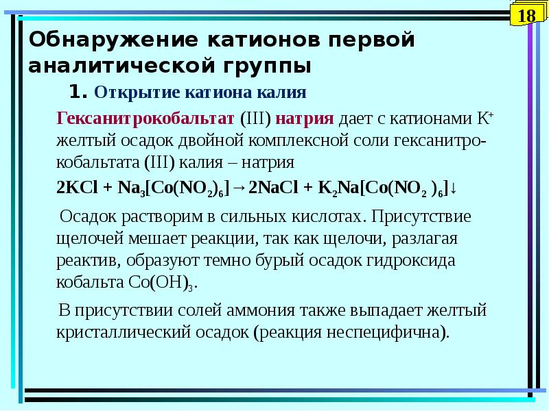 Реакция на катион калия. Аналитические группы катионов. Катионы 3 аналитической группы. Обнаружение катионов 3 аналитической группы. Гексанитрокобальтат(III) натрия.