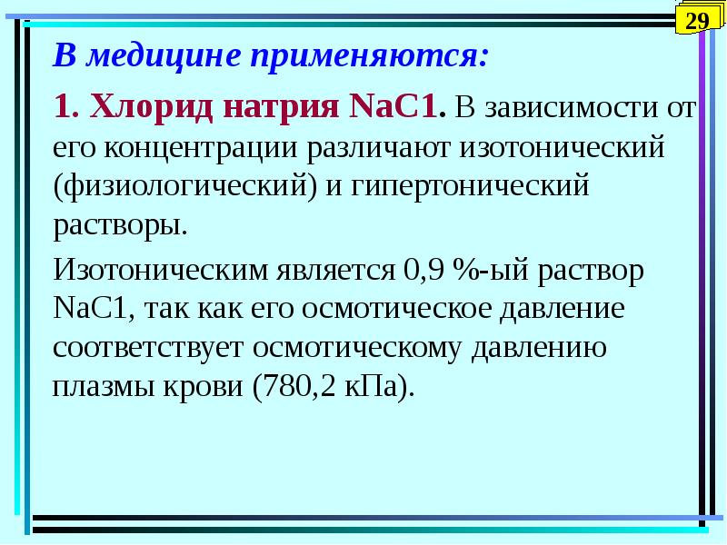 Изотонический раствор это. Концентрация гипертонического раствора натрия хлорида. Концентрация изотонического раствора хлорида натрия. Гипертонический раствор натрия хлорида. Концентрация хлорида натрия в гипертоническом растворе равна.