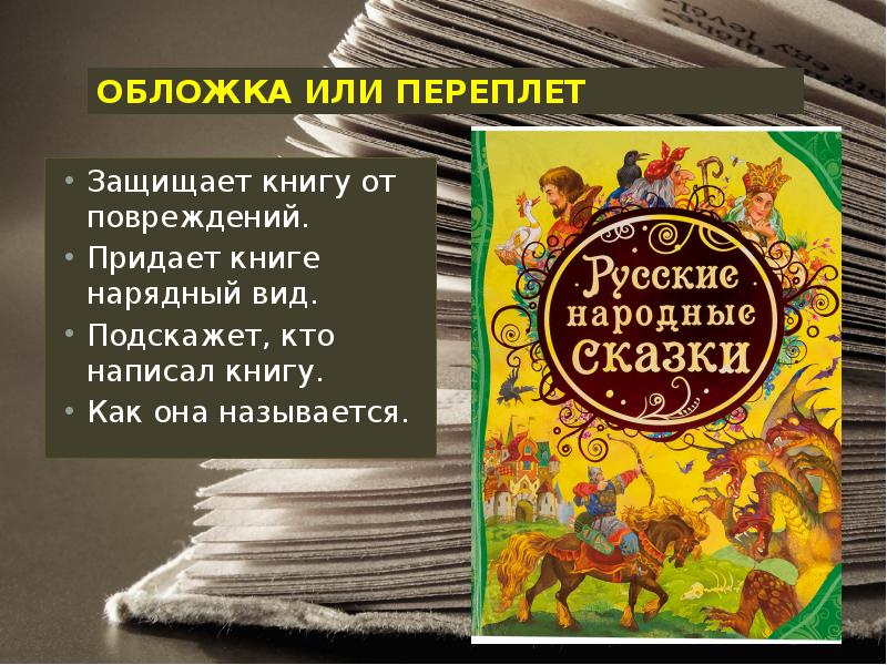 Книга состоит из страниц а презентация из