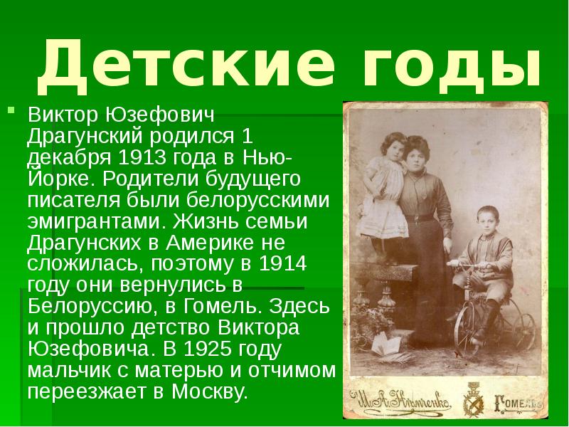 Годы жизни семей. Семья Драгунского. Родители Драгунского. 1 Декабря 1913 года родился Виктор Юзефович Драгунский. 1 Декабря родился Драгунский.