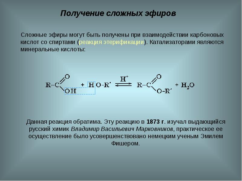 Презентация на тему сложные эфиры