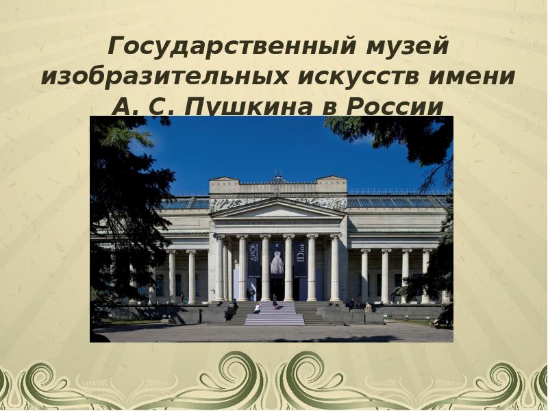 Презентация на тему международный день музеев - 91 фото