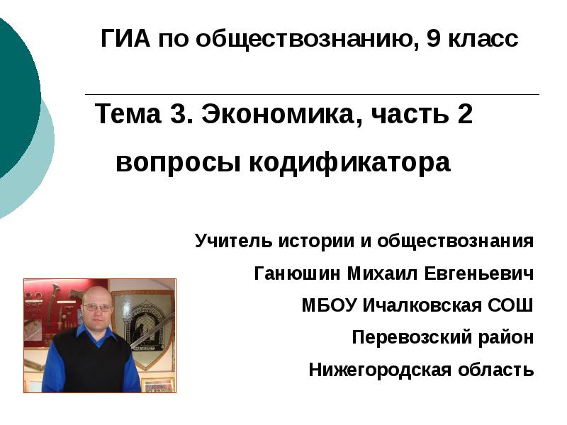 Ганюшин михаил евгеньевич презентации по обществознанию огэ