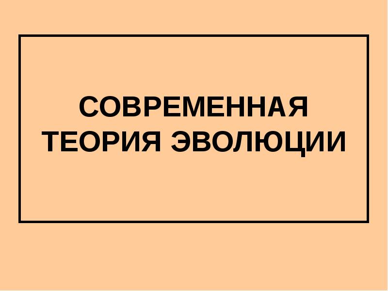 Реферат: Элементарные эволюционные факторы 2