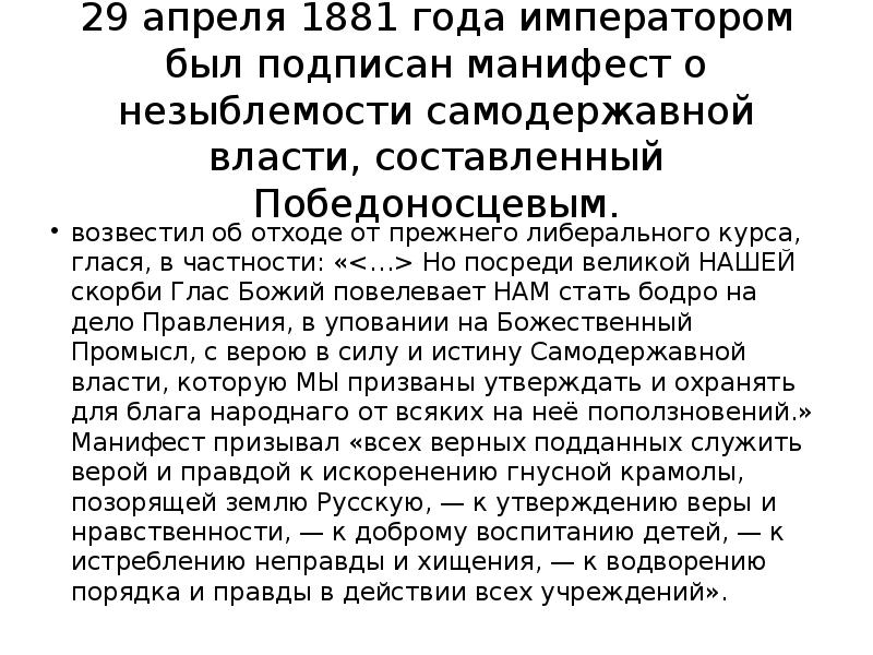 Манифест 1881 о незыблемости самодержавия. 29.04.1881- Манифест «о незыблемости самодержавия». Издание манифеста о незыблемости самодержавия год. Манифест Александра III «О незыблемости самодержавия». Манифест 1881 года.