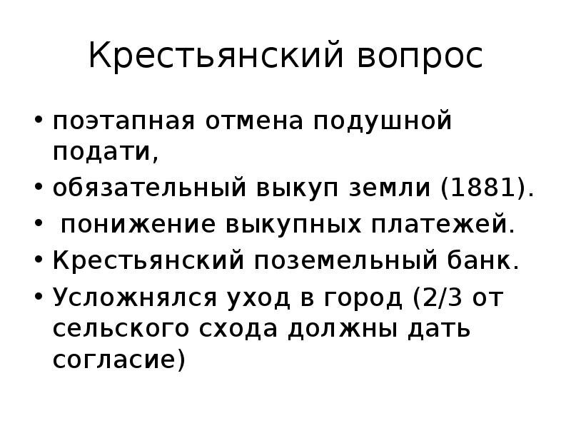 Крестьянский вопрос литература. Крестьянский вопрос Александра 2. Снижение выкупных платежей Александр 3. Крестьянский вопрос Александр 2 и Александр 3. Крестьянский вопрос Александра 3.