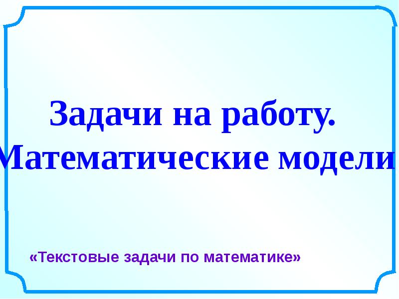 Работа математиком. Текстовые задачи проект.