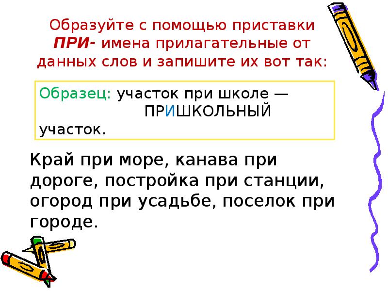 При помощи приставок образуйте от данных