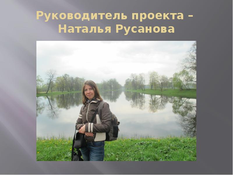 Проект натальи. Наталья Евгеньевна Русанова. Наталья Русанова собаки. Проект Наталья Николаевна снотпл сильреть. Русанова Наталья Михайловна Апрелевка фортепиано.