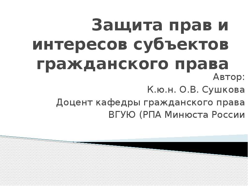 Презентация защита прав и законных интересов предпринимателей