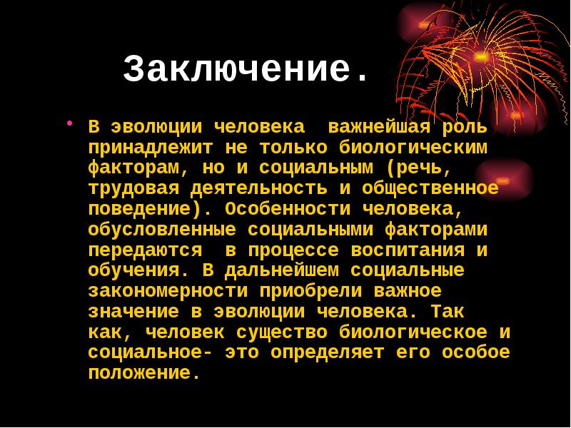 Вывод эволюции. Эволюция человека вывод. Развитие человека вывод. Вывод на тему Эволюция человека. Этапы развития человека вывод.