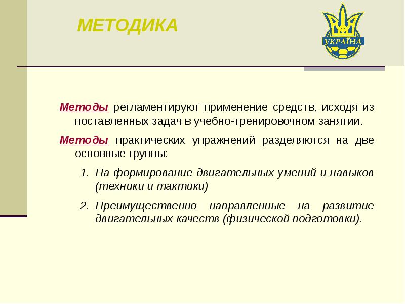 Методика характеристика. Способы моделирования учебного занятия. Практический метод упражнение и практика. Метод регламентированного упражнения.