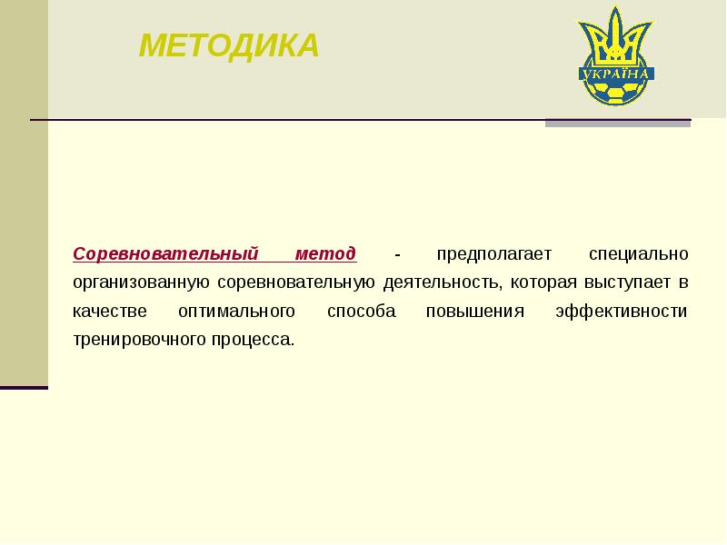 Методика характеристика. Соревновательный метод.