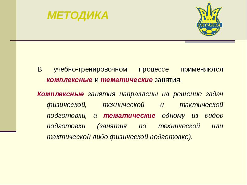 Методика характеристика. Построение и структура учебно-тренировочного занятия. Интегрированный урок направлен на.