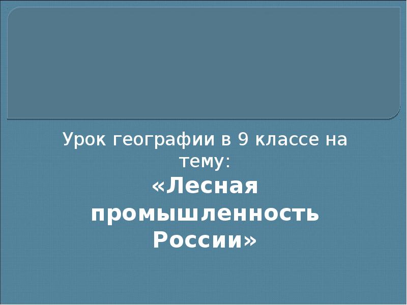 Лесная промышленность 9 класс география презентация