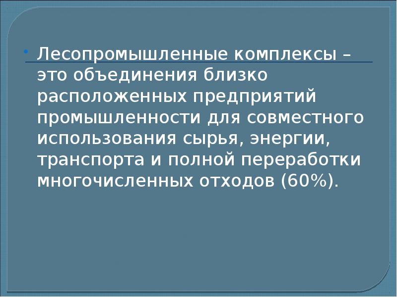 Лесопромышленный комплекс 9 класс география презентация