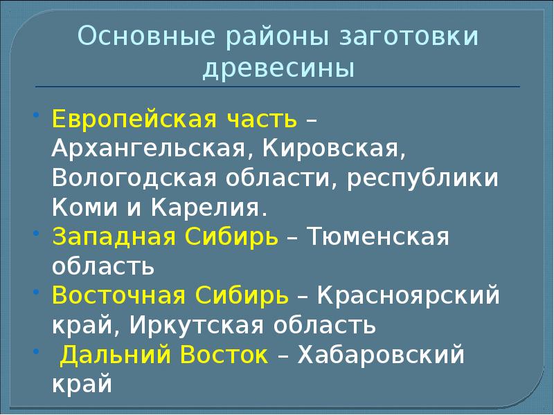 Лесная промышленность 9 класс география презентация