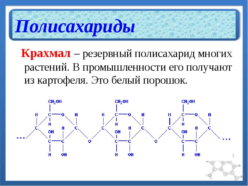 Полисахариды физические и химические свойства