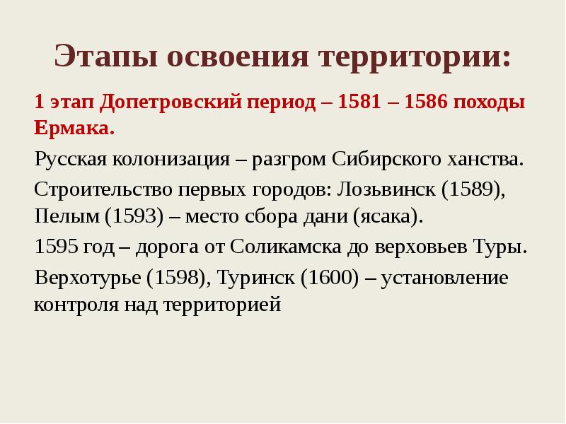 Этапы освоения. Этап освоенная территория известные объекты освоение России.