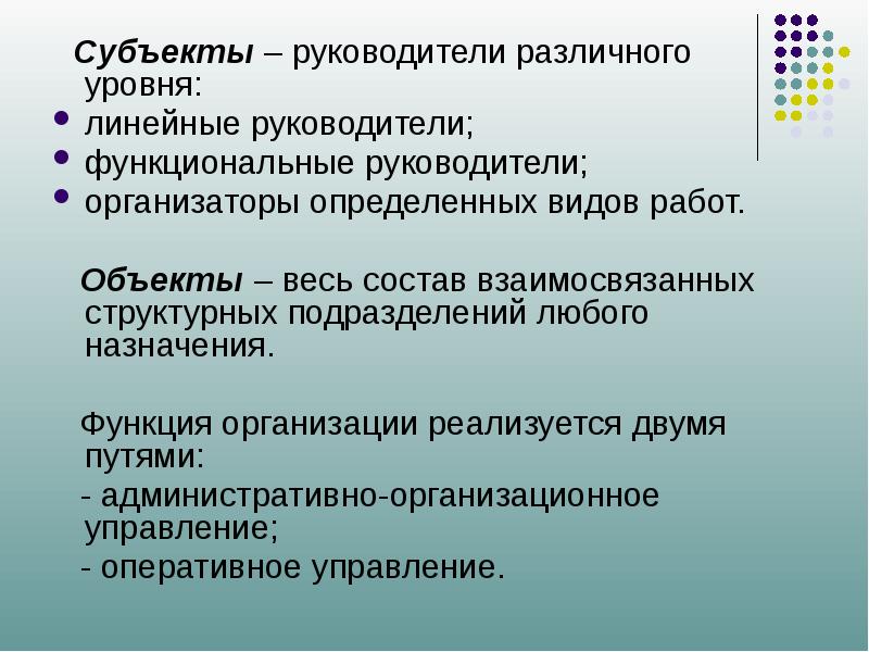 Функция организации реализуется двумя путями. Функции руководителя на различных уровнях управления. Руководители разных уровней. Функции функционального руководителя.