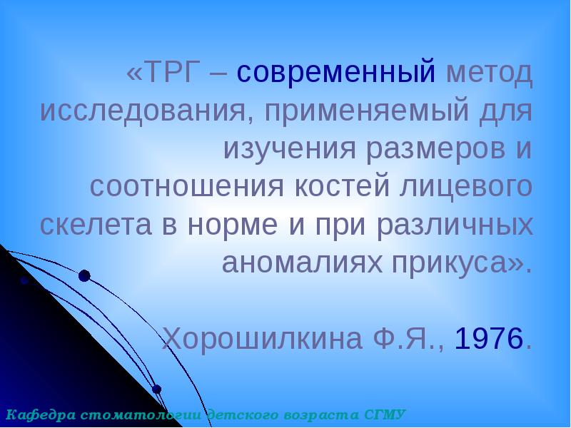 «TРГ – современный метод исследования, применяемый для изучения размеров и соотношения «TРГ – современный метод исследования, применяемый для изучения размеров и соотношения