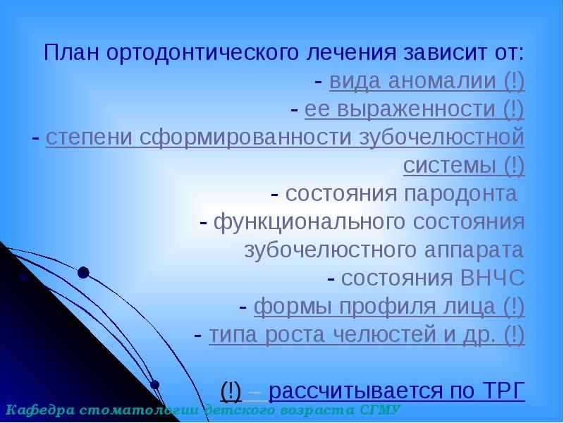 План ортодонтического лечения зависит от: - вида аномалии (!) - ее План ортодонтического лечения зависит от: - вида аномалии (!) - ее