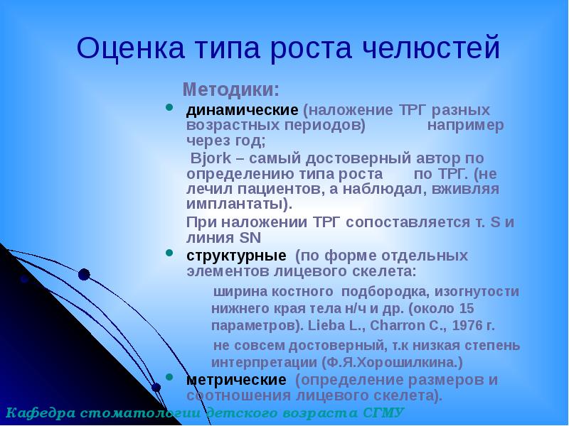 Оценка типа роста челюстей
Методики:
динамические (наложение ТРГ разных Оценка типа роста челюстей
Методики:
динамические (наложение ТРГ разных
