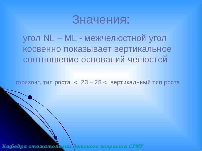 Значения:
угол NL – ML - межчелюстной угол косвенно Значения:
угол NL – ML - межчелюстной угол косвенно