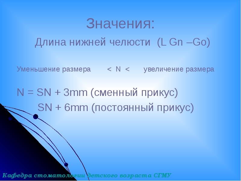 Значения:
Длина нижней челюсти (L Gn –Go)
Уменьшение размера Значения:
Длина нижней челюсти (L Gn –Go)
Уменьшение размера