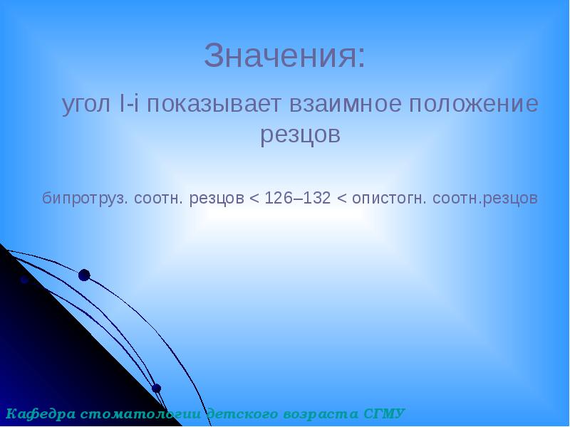 Значения:
угол I-i показывает взаимное положение резцов
бипротруз. соотн. Значения:
угол I-i показывает взаимное положение резцов
бипротруз. соотн.