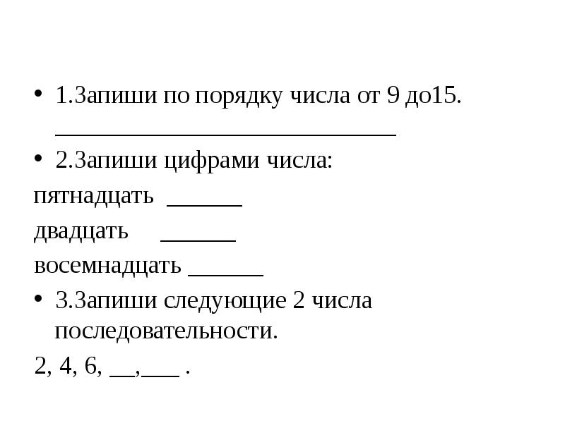 Запиши по порядку. Запиши по порядку числа от 9 до 18. Запиши по порядку числа от 9 до 15. Запиши по порядку числа от 8 до 18 ответ. Запишите по порядку все числа от 48 до 55.