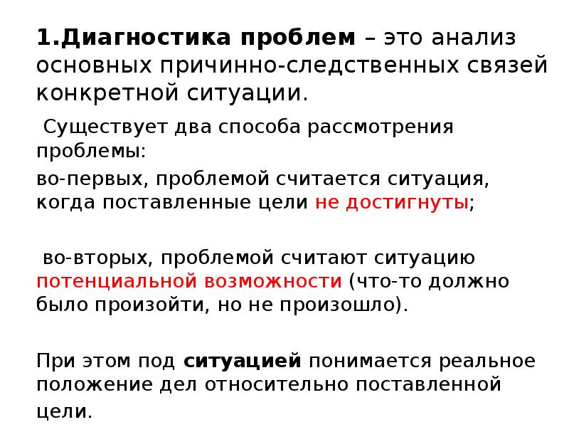 Диагностика ситуации. Анализ основных причинно-следственных связей конкретной ситуации. Проблемная (диагностическая) ситуация это. Диагностика проблемы. Укажите два метода выявления обстановки.