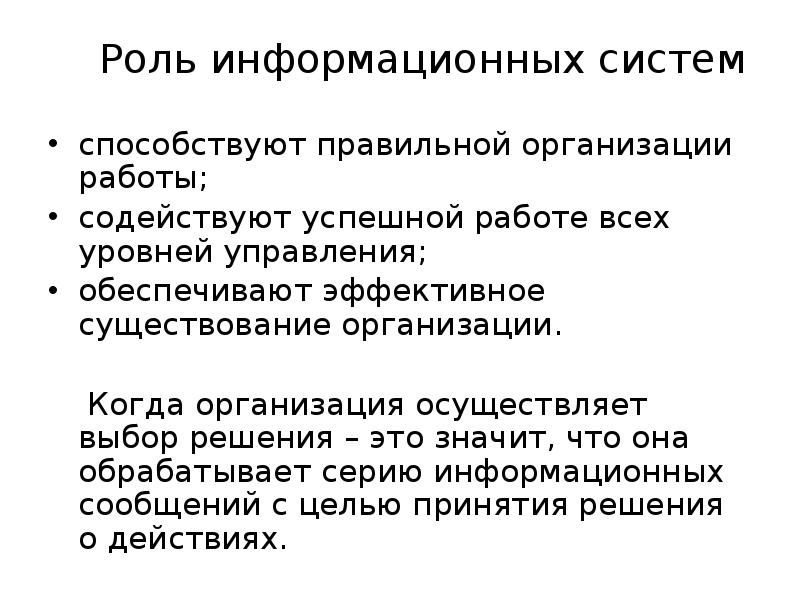 Роль информационных организаций. Роли в информационной системе. Важность ИС. Роли в системе.