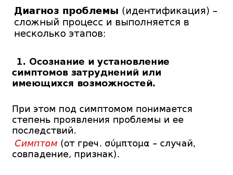 Диагноз проблемы это. Диагноз проблемы (идентификация) – этапы. При имеющимся или имеющемся. Диагноз трудности в установлении контактов.