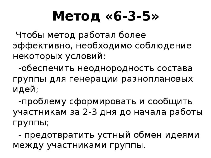 Метод 6 3 5. Методика 37.101.0114. Метод 6-6 это. Метод 6-3-5 история.