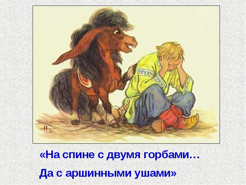 Аршинные уши значение в конек горбунок. Картинки к авторским сказкам. иллюстрация к сказке конек горбунок. на спине с двумя горбами / да с аршинными ушами.. сказка быль да в ней намек.