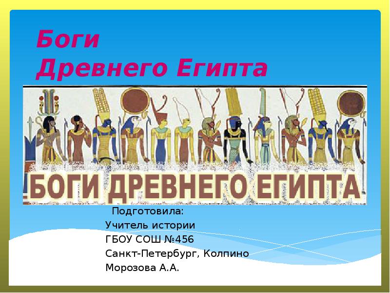 Боги Древнего Египта Боги Древнего Египта