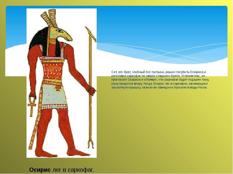 Сет, его брат, злобный бог пустыни, решил погубить Осириса и изготовил Сет, его брат, злобный бог пустыни, решил погубить Осириса и изготовил