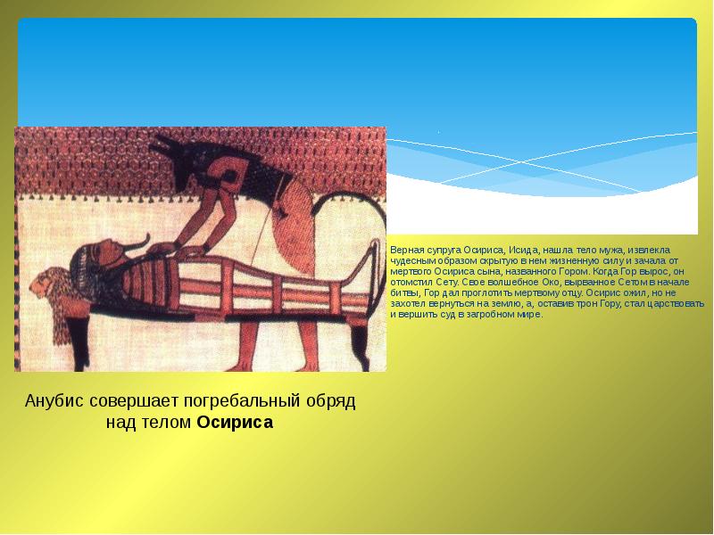 Верная супруга Осириса, Исида, нашла тело мужа, извлекла чудесным образом скрытую Верная супруга Осириса, Исида, нашла тело мужа, извлекла чудесным образом скрытую