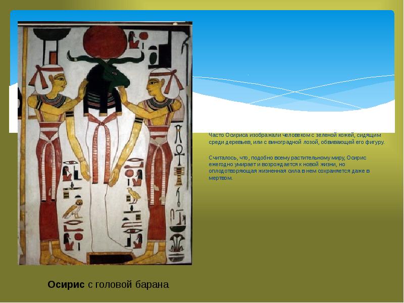 Часто Осириса изображали человеком с зеленой кожей, сидящим среди деревьев, или Часто Осириса изображали человеком с зеленой кожей, сидящим среди деревьев, или
