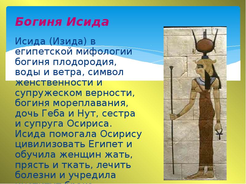 Богиня Исида  Исида (Изида) в египетской мифологии богиня плодородия, воды
