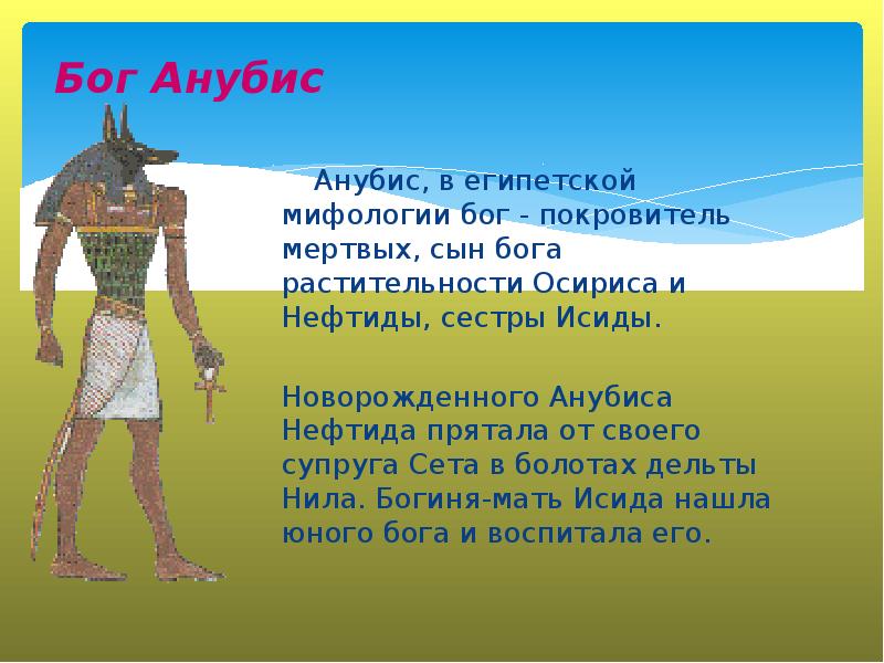 Бог Анубис
Анубис, в египетской мифологии бог - Бог Анубис
Анубис, в египетской мифологии бог -