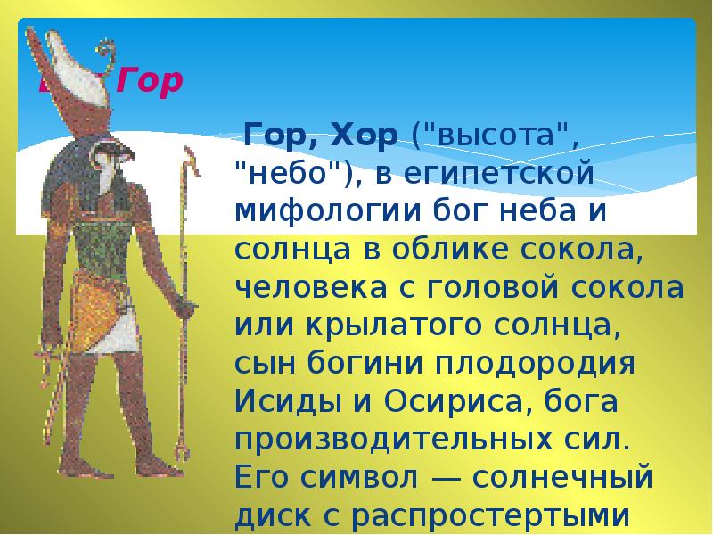 Бог неба бог земли. Бог неба в Египте. Бог неба в древнем Египте. Мифы богов древнего Египта презентация. Гор Бог доклад.