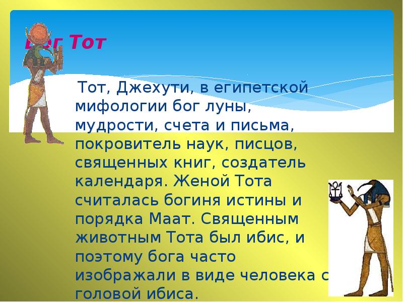 Бог Тот
Тот, Джехути, в египетской мифологии бог Бог Тот
Тот, Джехути, в египетской мифологии бог