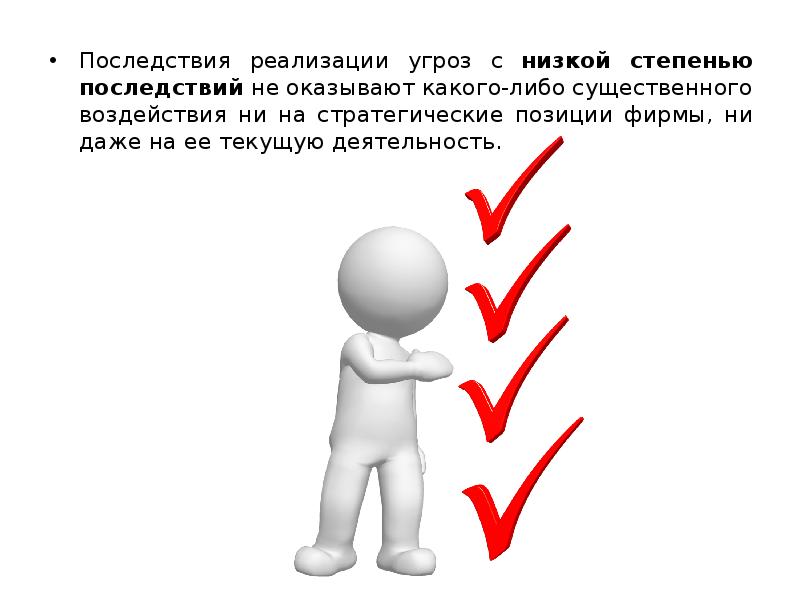 Последствия низкого. Бизнес презентация угроза. Как понять последствия реализации.